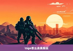 csgo怎么去美服玩