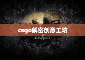 csgo解密创意工坊