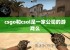 csgo和csol是一家公司的游戏么