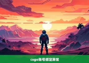 csgo账号绑定异常