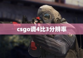 csgo调4比3分辨率