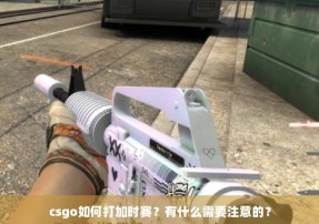 csgo如何打加时赛？有什么需要注意的？