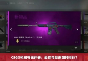 CSGO枪械等级评鉴：最佳与最差如何排行？