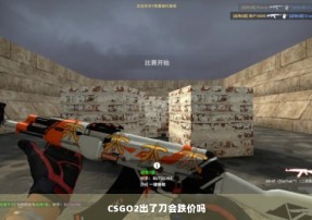 CSGO2出了刀会跌价吗