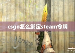 csgo怎么绑定steam令牌