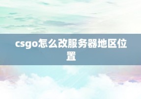 csgo怎么改服务器地区位置