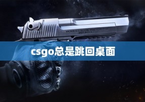 csgo总是跳回桌面