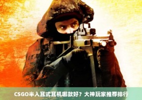 CSGO半入耳式耳机哪款好？大神玩家推荐排行