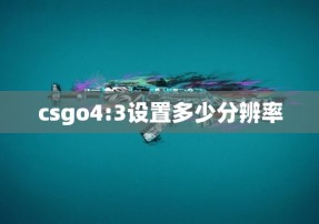 csgo4:3设置多少分辨率