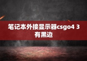 笔记本外接显示器csgo4 3有黑边