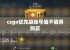 csgo优先级账号值不值得购买