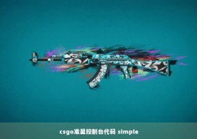 csgo准星控制台代码 simple