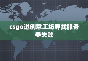 csgo进创意工坊寻找服务器失败