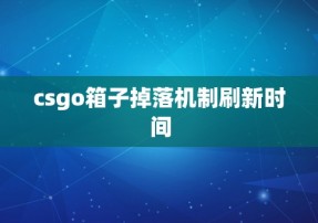 csgo箱子掉落机制刷新时间