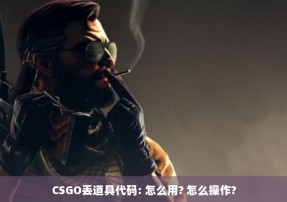 CSGO丢道具代码: 怎么用? 怎么操作?