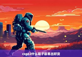 csgo2什么箱子容易出好货