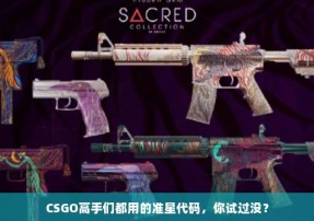 CSGO高手们都用的准星代码，你试过没？