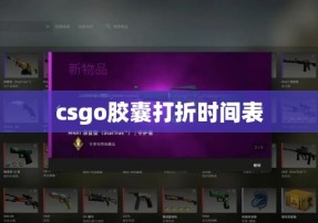 csgo胶囊打折时间表