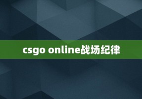 csgo online战场纪律