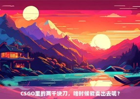 CSGO里的两千块刀，啥时候能卖出去呢？