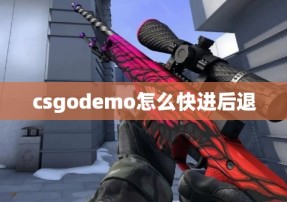 csgodemo怎么快进后退