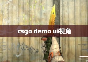 csgo demo ui视角