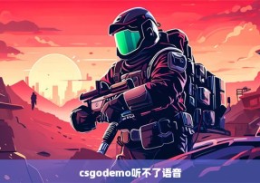 csgodemo听不了语音