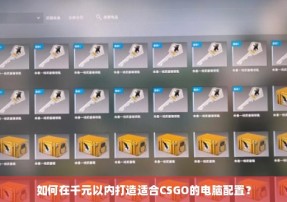 如何在千元以内打造适合CSGO的电脑配置？