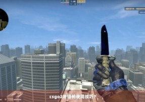 csgo2冲锋枪使用技巧？