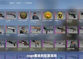 csgo要求的配置高吗