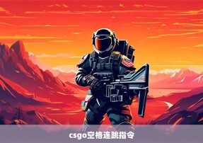 csgo空格连跳指令