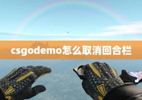 csgodemo怎么取消回合栏