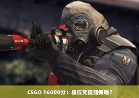 CSGO 16000分：段位究竟如何呢？