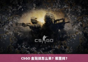 CSGO 金贴纸怎么来？哪里找？