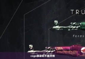 csgo移动时不能开枪