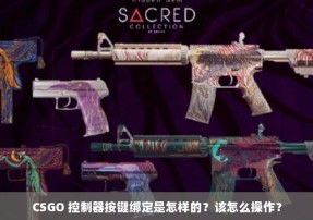 CSGO 控制器按键绑定是怎样的？该怎么操作？