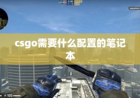 csgo需要什么配置的笔记本