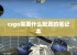 csgo需要什么配置的笔记本