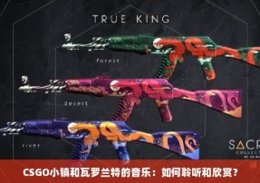 CSGO小镇和瓦罗兰特的音乐：如何聆听和欣赏？