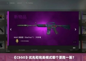 《CSGO》优先和完美模式哪个更胜一筹？