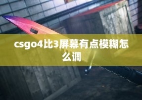 csgo4比3屏幕有点模糊怎么调