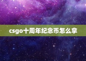 csgo十周年纪念币怎么拿