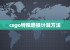 csgo特殊磨损计算方法