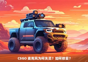 CSGO 麦克风为何失灵？如何修复？