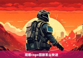 观看csgo回放怎么快进