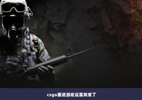 csgo重进游戏设置就变了