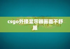 csgo外接显示器画面不舒服