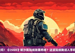 求问！《CSGO》新沙鹰贴纸效果咋样？这波贴纸我该入手吗？