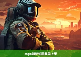 csgo如梦如画武器上手