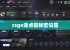 csgo连点鼠标宏设置